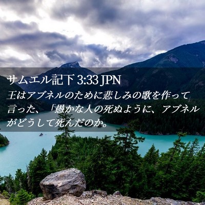 Picture 02 - サムエル記下 3:33 JPN - 王はアブネルのために悲しみの歌を - Bible Verse Picture