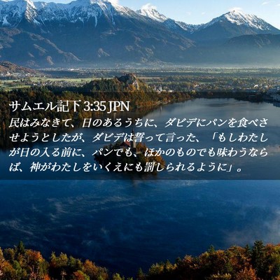 Picture 02 - サムエル記下 3:35 JPN - 民はみなきて、日のあるうちに、ダ - Bible Verse Picture
