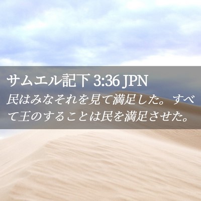 Picture 02 - サムエル記下 3:36 JPN - 民はみなそれを見て満足した。すべ - Bible Verse Picture
