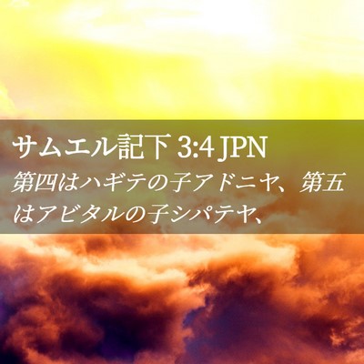 Picture 02 - サムエル記下 3:4 JPN - 第四はハギテの子アドニヤ、第五は - Bible Verse Picture