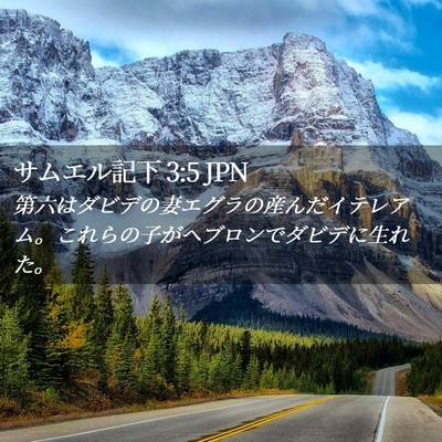 Picture 02 - サムエル記下 3:5 JPN - 第六はダビデの妻エグラの産んだイ - Bible Verse Picture