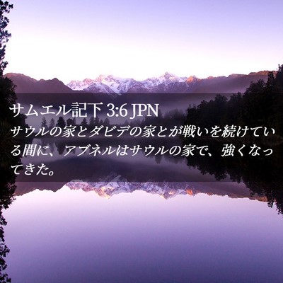 Picture 02 - サムエル記下 3:6 JPN - サウルの家とダビデの家とが戦いを - Bible Verse Picture