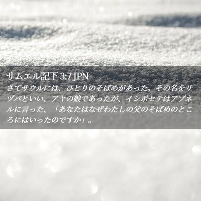 Picture 02 - サムエル記下 3:7 JPN - さてサウルには、ひとりのそばめが - Bible Verse Picture
