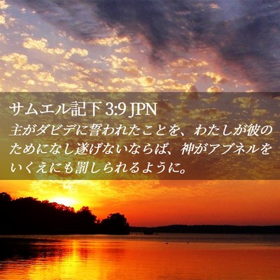 Picture 02 - サムエル記下 3:9 JPN - 主がダビデに誓われたことを、わた - Bible Verse Picture