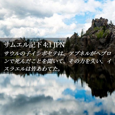 Picture 02 - サムエル記下 4:1 JPN - サウルの子イシボセテは、アブネル - Bible Verse Picture