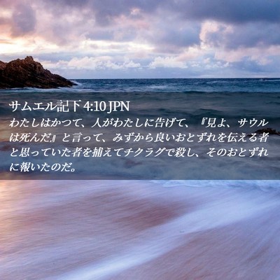 Picture 02 - サムエル記下 4:10 JPN - わたしはかつて、人がわたしに告げ - Bible Verse Picture