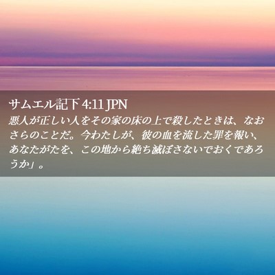 Picture 02 - サムエル記下 4:11 JPN - 悪人が正しい人をその家の床の上で - Bible Verse Picture