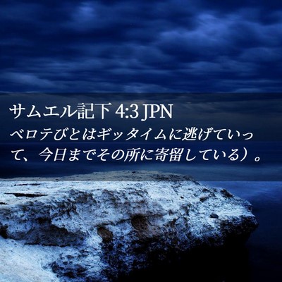 Picture 02 - サムエル記下 4:3 JPN - ベロテびとはギッタイムに逃げてい - Bible Verse Picture
