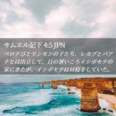 Picture 02 - サムエル記下 4:5 JPN - ベロテびとリンモンの子たち、レカ - Bible Verse Picture