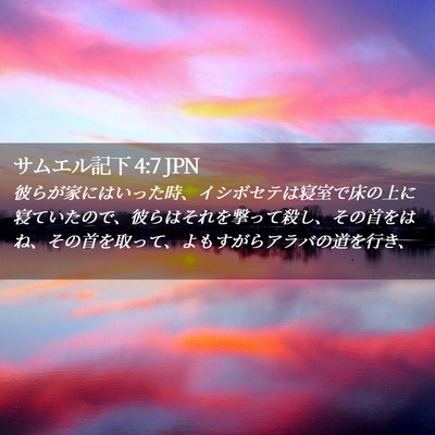 Picture 02 - サムエル記下 4:7 JPN - 彼らが家にはいった時、イシボセテ - Bible Verse Picture