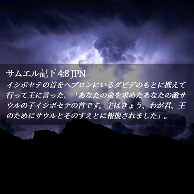 Picture 02 - サムエル記下 4:8 JPN - イシボセテの首をヘブロンにいるダ - Bible Verse Picture