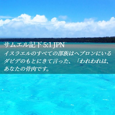 Picture 02 - サムエル記下 5:1 JPN - イスラエルのすべての部族はヘブロ - Bible Verse Picture
