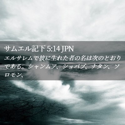 Picture 02 - サムエル記下 5:14 JPN - エルサレムで彼に生れた者の名は次 - Bible Verse Picture