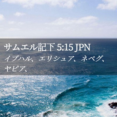 Picture 02 - サムエル記下 5:15 JPN - イブハル、エリシュア、ネペグ、ヤ - Bible Verse Picture