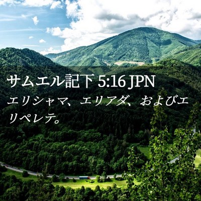 Picture 02 - サムエル記下 5:16 JPN - エリシャマ、エリアダ、およびエリ - Bible Verse Picture