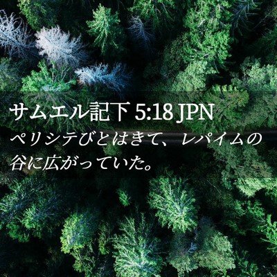 Picture 02 - サムエル記下 5:18 JPN - ペリシテびとはきて、レパイムの谷 - Bible Verse Picture