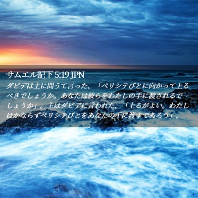 Picture 02 - サムエル記下 5:19 JPN - ダビデは主に問うて言った、「ペリ - Bible Verse Picture