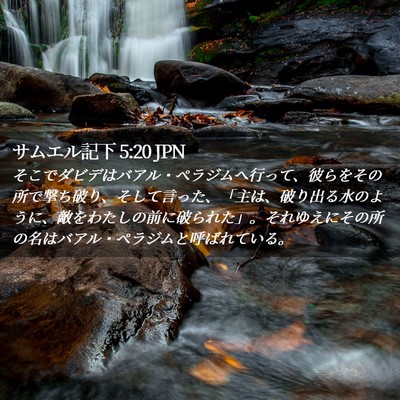 Picture 02 - サムエル記下 5:20 JPN - そこでダビデはバアル・ペラジムへ - Bible Verse Picture