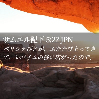 Picture 02 - サムエル記下 5:22 JPN - ペリシテびとが、ふたたび上ってき - Bible Verse Picture