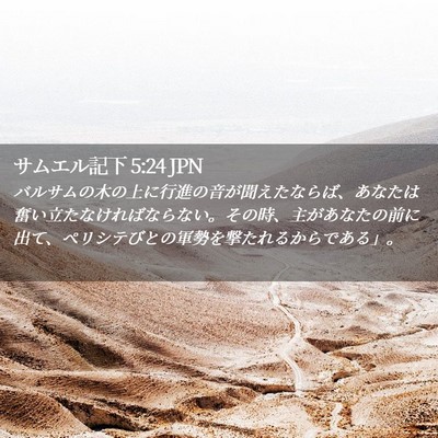 Picture 02 - サムエル記下 5:24 JPN - バルサムの木の上に行進の音が聞え - Bible Verse Picture