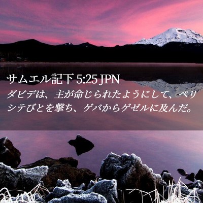 Picture 02 - サムエル記下 5:25 JPN - ダビデは、主が命じられたようにし - Bible Verse Picture