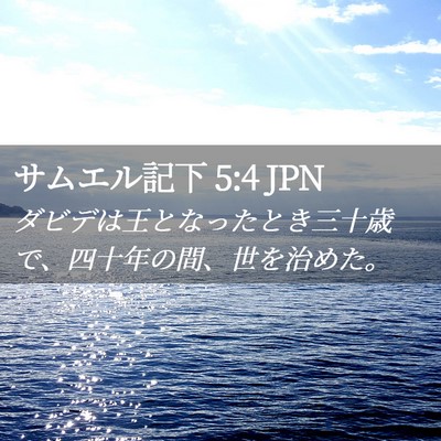 Picture 02 - サムエル記下 5:4 JPN - ダビデは王となったとき三十歳で、 - Bible Verse Picture