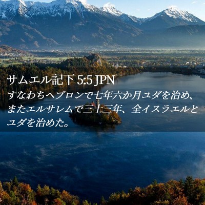 Picture 02 - サムエル記下 5:5 JPN - すなわちヘブロンで七年六か月ユダ - Bible Verse Picture
