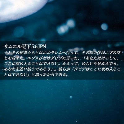 Picture 02 - サムエル記下 5:6 JPN - 王とその従者たちとはエルサレムへ - Bible Verse Picture