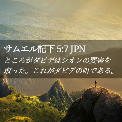 Picture 02 - サムエル記下 5:7 JPN - ところがダビデはシオンの要害を取 - Bible Verse Picture