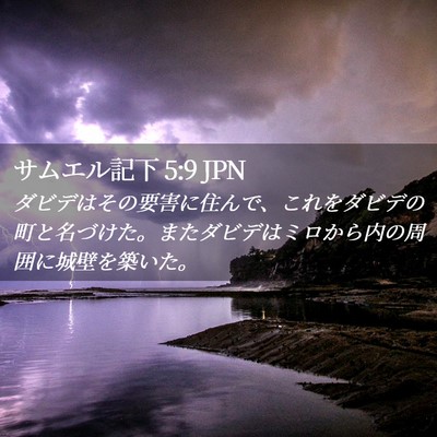 Picture 02 - サムエル記下 5:9 JPN - ダビデはその要害に住んで、これを - Bible Verse Picture