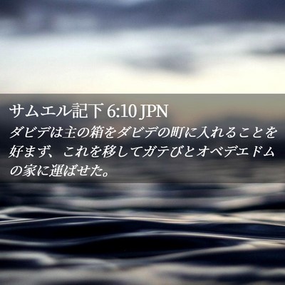 Picture 02 - サムエル記下 6:10 JPN - ダビデは主の箱をダビデの町に入れ - Bible Verse Picture