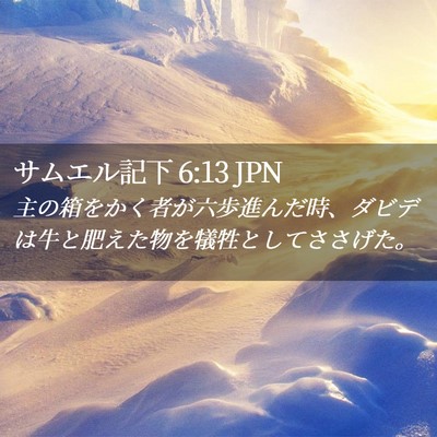 Picture 02 - サムエル記下 6:13 JPN - 主の箱をかく者が六歩進んだ時、ダ - Bible Verse Picture