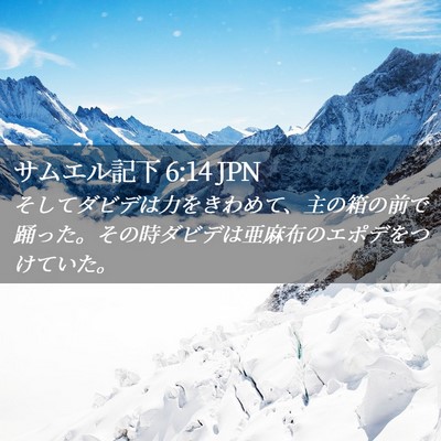 Picture 02 - サムエル記下 6:14 JPN - そしてダビデは力をきわめて、主の - Bible Verse Picture
