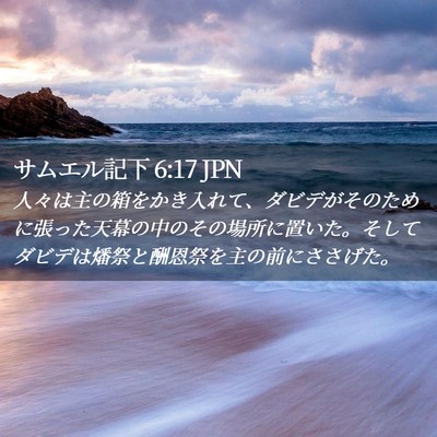 Picture 02 - サムエル記下 6:17 JPN - 人々は主の箱をかき入れて、ダビデ - Bible Verse Picture
