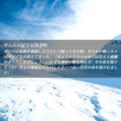 Picture 02 - サムエル記下 6:20 JPN - ダビデが家族を祝福しようとして帰 - Bible Verse Picture