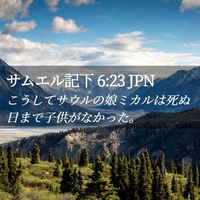 Picture 02 - サムエル記下 6:23 JPN - こうしてサウルの娘ミカルは死ぬ日 - Bible Verse Picture