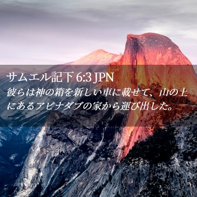 Picture 02 - サムエル記下 6:3 JPN - 彼らは神の箱を新しい車に載せて、 - Bible Verse Picture
