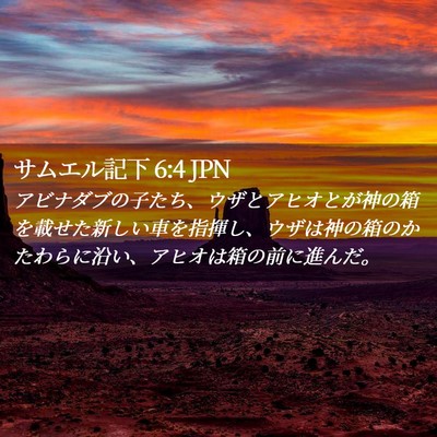 Picture 02 - サムエル記下 6:4 JPN - アビナダブの子たち、ウザとアヒオ - Bible Verse Picture