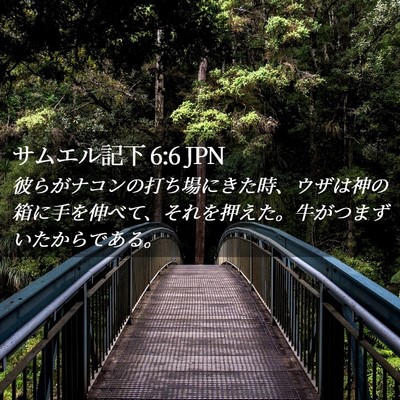 Picture 02 - サムエル記下 6:6 JPN - 彼らがナコンの打ち場にきた時、ウ - Bible Verse Picture