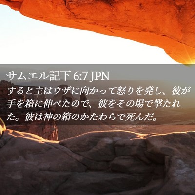 Picture 02 - サムエル記下 6:7 JPN - すると主はウザに向かって怒りを発 - Bible Verse Picture