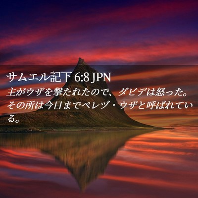 Picture 02 - サムエル記下 6:8 JPN - 主がウザを撃たれたので、ダビデは - Bible Verse Picture