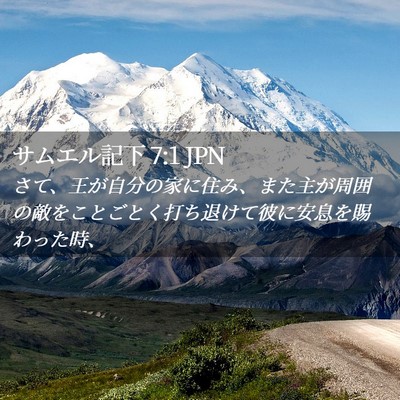Picture 02 - サムエル記下 7:1 JPN - さて、王が自分の家に住み、また主 - Bible Verse Picture