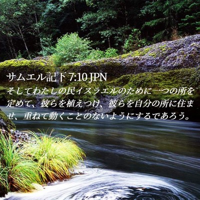 Picture 02 - サムエル記下 7:10 JPN - そしてわたしの民イスラエルのため - Bible Verse Picture