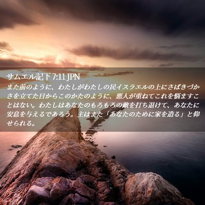 Picture 02 - サムエル記下 7:11 JPN - また前のように、わたしがわたしの - Bible Verse Picture