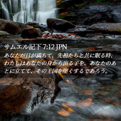 Picture 02 - サムエル記下 7:12 JPN - あなたが日が満ちて、先祖たちと共 - Bible Verse Picture