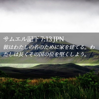 Picture 02 - サムエル記下 7:13 JPN - 彼はわたしの名のために家を建てる - Bible Verse Picture