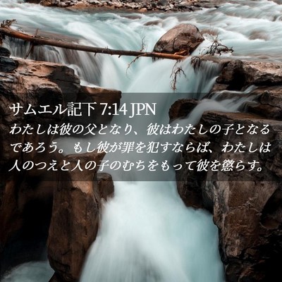 Picture 02 - サムエル記下 7:14 JPN - わたしは彼の父となり、彼はわたし - Bible Verse Picture