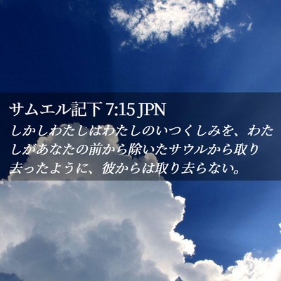 Picture 02 - サムエル記下 7:15 JPN - しかしわたしはわたしのいつくしみ - Bible Verse Picture