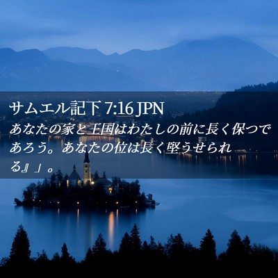 Picture 02 - サムエル記下 7:16 JPN - あなたの家と王国はわたしの前に長 - Bible Verse Picture