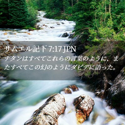 Picture 02 - サムエル記下 7:17 JPN - ナタンはすべてこれらの言葉のよう - Bible Verse Picture